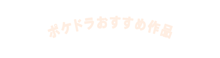 ポケドラおすすめ作品