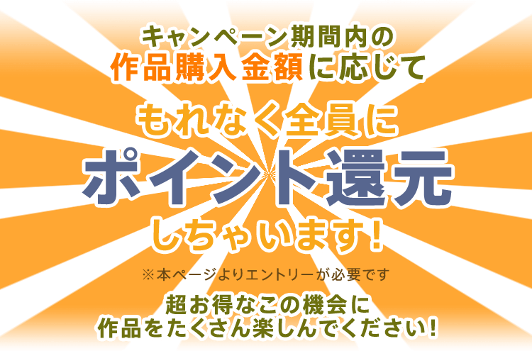 買えば買うほどもらえる!作品購入総額に応じてポイント還元キャンペーン開催!