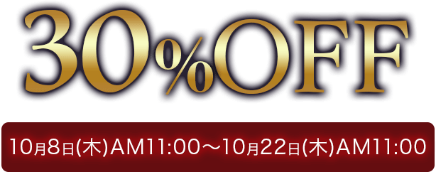 シリーズ旧作が今だけ30%OFF!