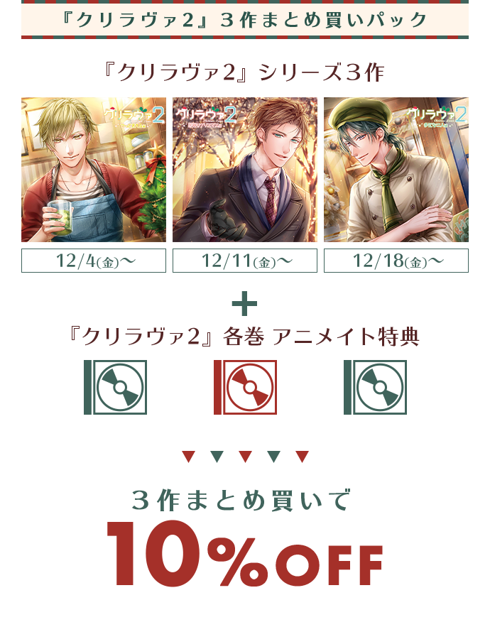 クリラヴァ2まとめ買いパック