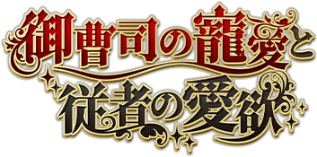 御曹司の寵愛と従者の愛欲