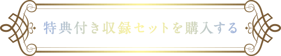 収録セットを購入する