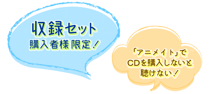 収録セット購入者様限定!「アニメイト」でCDを購入しないと聴けない!