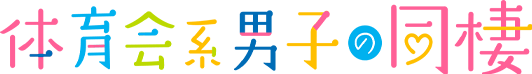 体育会系男子の同棲