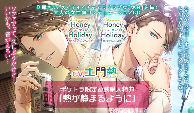 Honey Holiday　特典CDセット②　CV土門熱