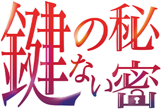 佐和真中 二枚貝ほっきテトラポット登 出演『鍵のない秘密』シリーズを配信