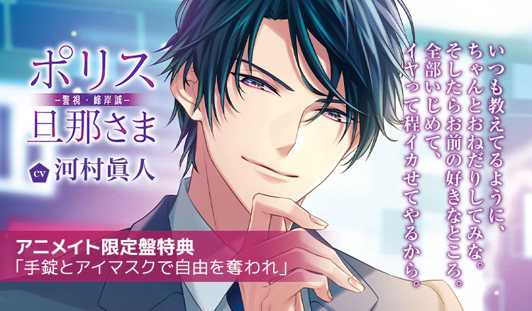 河村眞人 出演 ポリス旦那さま 警視 峰岸誠 アニメイト限定盤特典を配信開始 ポケットドラマcd R ポケドラr