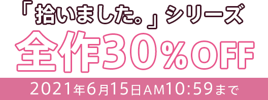 拾いました