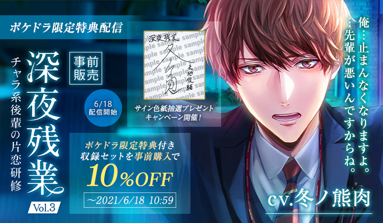 冬ノ熊肉 出演 深夜残業 Vol 3 チャラ系後輩の片恋研修 配信事前購入で10 Off ポケットドラマcd R ポケドラr