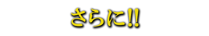 さらに!!