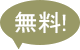 無料