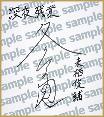 サイン色紙プレゼントキャンペーン