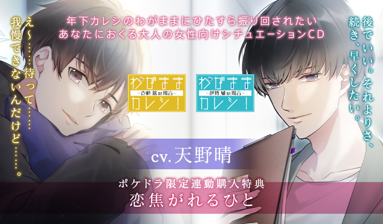 天野晴 出演 わがままカレシ の 壱岐 篤の場合 伊勢 郁の場合 ２作ご購入でポケドラ限定連動購入特典を配信 ポケットドラマcd R ポケドラr