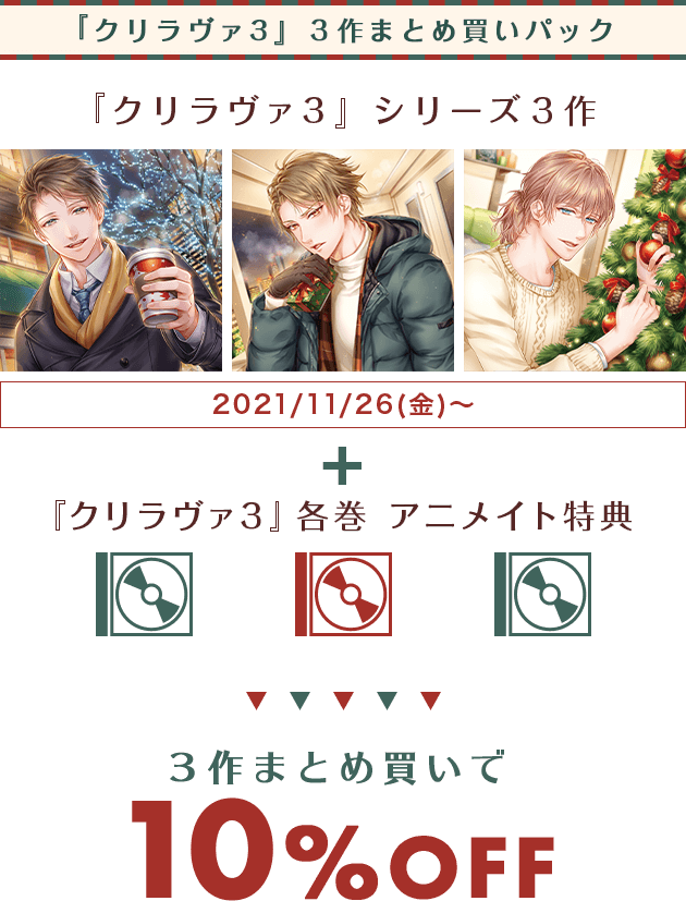 クリラヴァ3まとめ買いパック