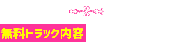 無料トラック内容