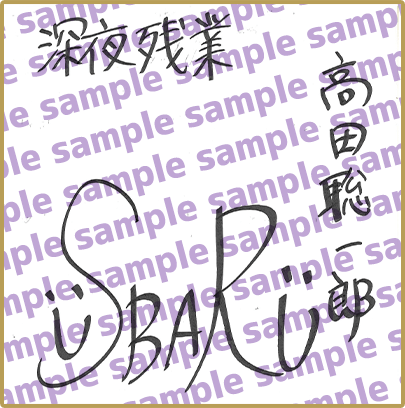 サイン色紙プレゼントキャンペーン