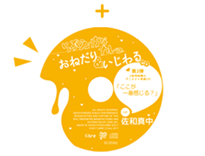 + 特典トラック