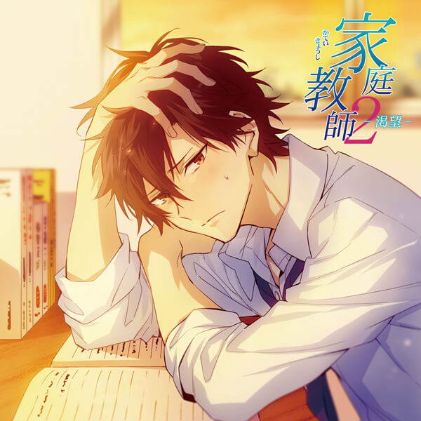 シチュエーションCD 家庭教師2-渇望-