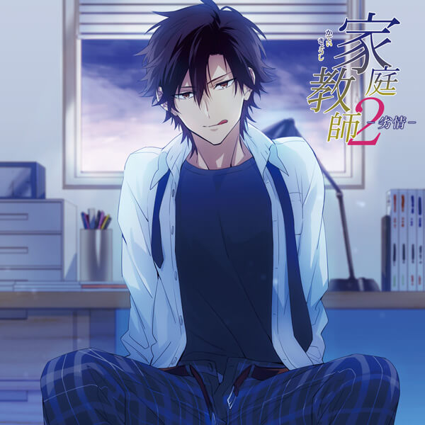 シチュエーションCD 家庭教師2-劣情-