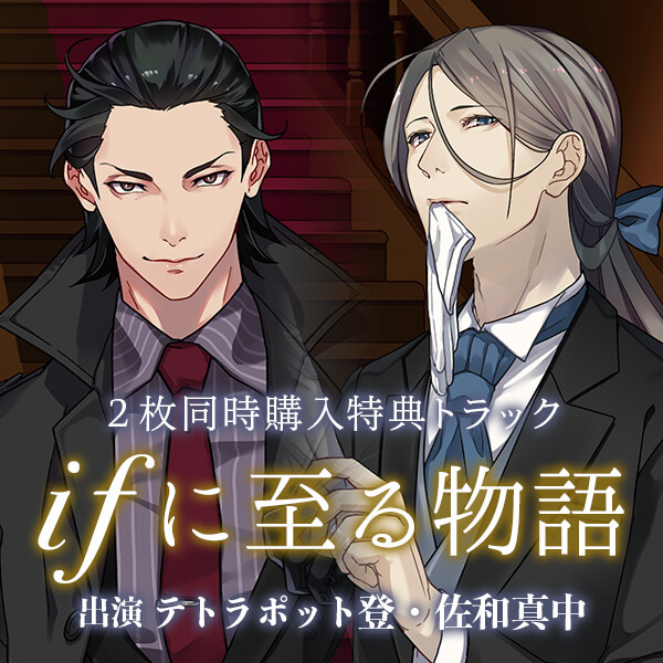 『ifに至る物語』出演:テトラポット登、佐和真中