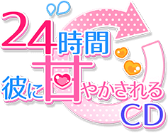 「24時間彼に甘やかされるCD」