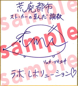 深川緑さんサイン色紙