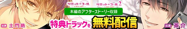 シチュエーションcd リミット コール２ 出演声優 茶介 みつぼみ 蜜華 リミット コール ポケットドラマcd R ポケドラr