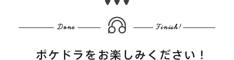 ポケドラをお楽しみください!