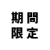 期間限定