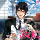 「愛されすぎて××されちゃうCD」シリーズ2巻「激甘上司」その(1):エ×チなシナリオ公開!