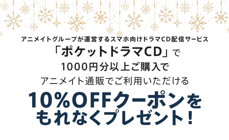 ドラマcdをポケドラで買って アニメイト通販で使えるクーポンをもらおう ポケットドラマcd R ポケドラr