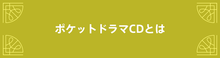 ポケットドラマCDとは