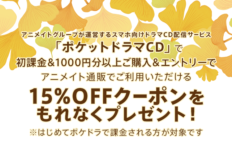 アニメイトグループが運営するスマホ向けドラマCD配信サービス「ポケットドラマCD」で1000円分以上ご購入&エントリーでアニメイト通販でご利用いただける20%OFFクーポンをもれなくプレゼント!