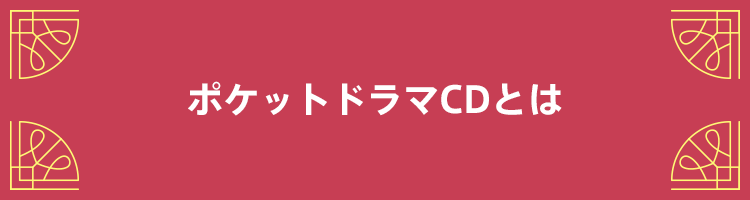 ポケットドラマCDとは