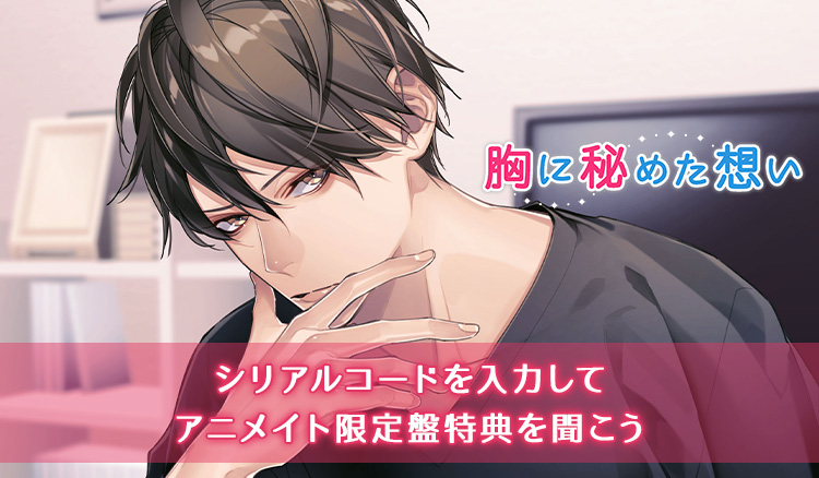 テトラポット登 出演『胸に秘めた想い』お手持ちのシリアルコードを入力してアニメイト限定盤特典を聞こう！