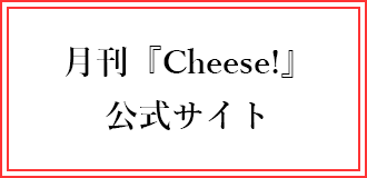 月刊cheese公式サイト