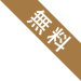 無料