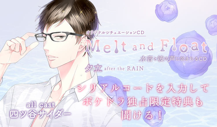 四ツ谷サイダー出演 Melt And Float 夕立 ポケドラ限定特典を配信 ポケットドラマcd R ポケドラr