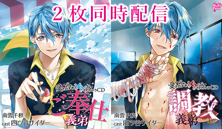 『愛されすぎて××されちゃうCD CV.四ツ谷サイダー』
