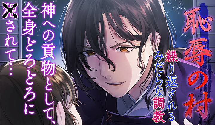 恥辱の村~繰り返されるみだらな調教~
