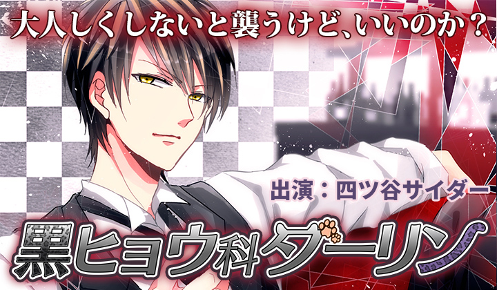 黒ヒョウ科ダーリンCV.四ツ谷サイダー