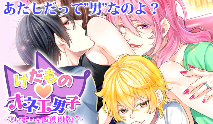 けだものオネエ男子 -あいまいな四角関係!?~