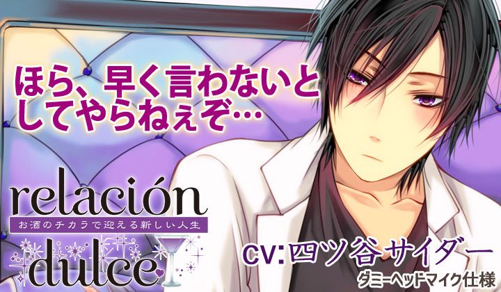 relacion dulce vol.3 お酒のチカラで迎える新しい人生CV.四ツ谷サイダー