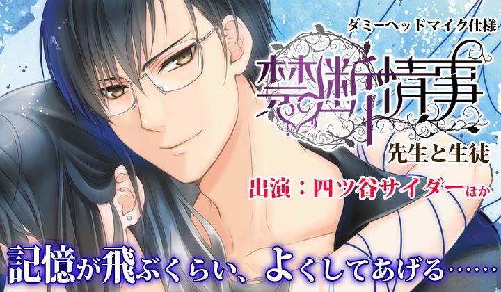 「禁断情事」先生と生徒CV.四ツ谷サイダー