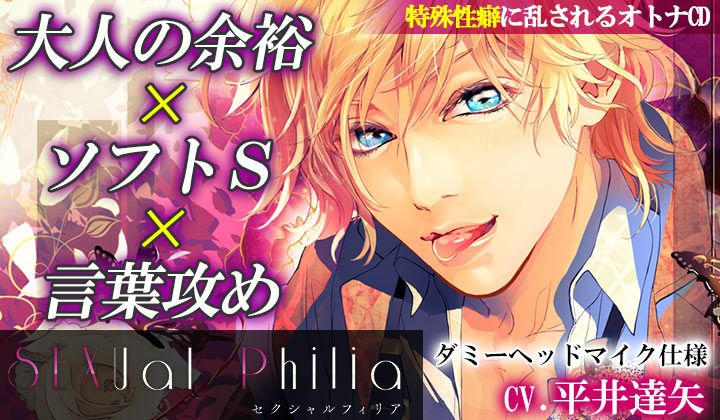 『SEXual Philia vol.1～時緒～ CV.平井達矢』
