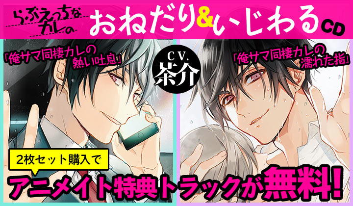 『らぶえっちなカレのおねだりCD『俺サマ同棲カレの濡れた指』『俺サマ同棲カレの熱い吐息』
』