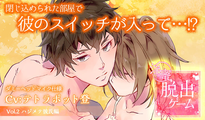 「淫蜜脱出ゲーム」 Vol.2 ハジメテ彼氏編編CV.テトラポット登