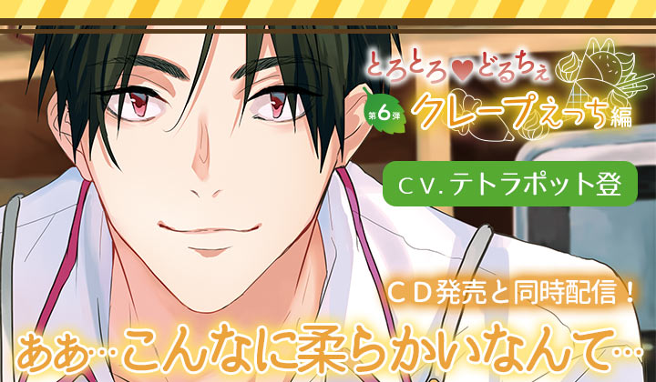 『とろとろ・どるちぇ クレープえっち編』