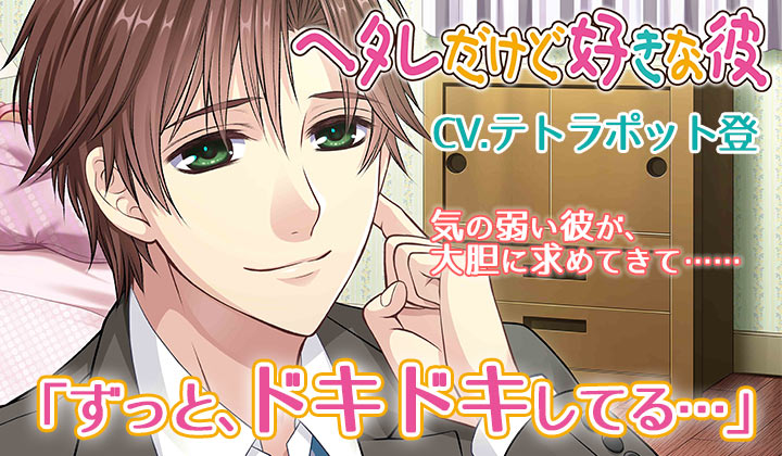「ヘタレだけど好きな彼CV.テトラポット登