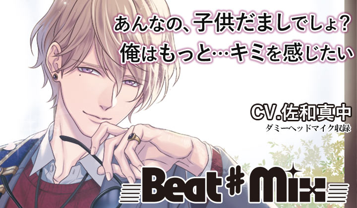 『Beat♯Mix vol.2 佐和真中』